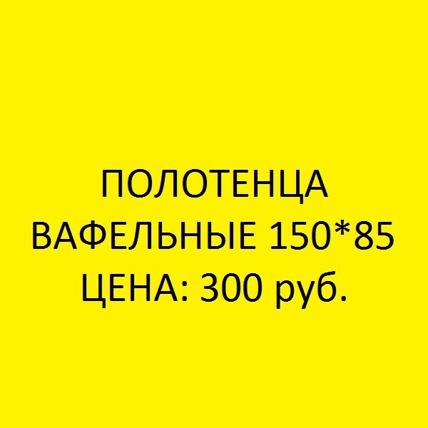 ПОЛОТЕНЦЕ ВАФЕЛЬНОЕ